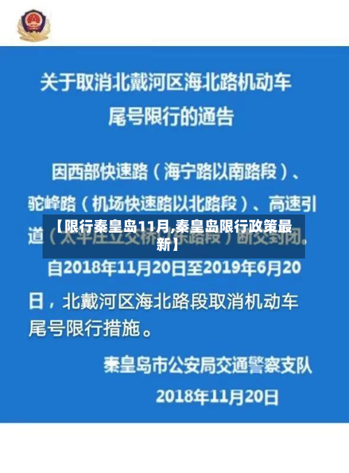 【限行秦皇岛11月,秦皇岛限行政策最新】-第3张图片