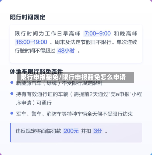 限行申报豁免/限行申报豁免怎么申请-第1张图片