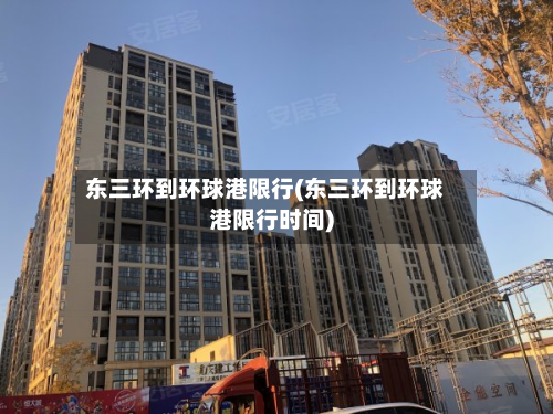 东三环到环球港限行(东三环到环球港限行时间)-第3张图片