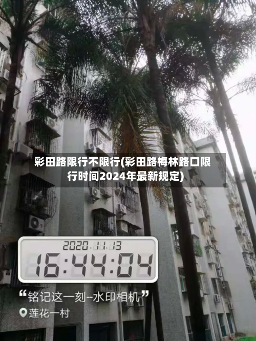 彩田路限行不限行(彩田路梅林路口限行时间2024年最新规定)-第1张图片