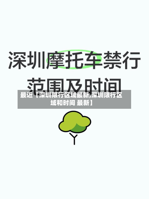 最近【深圳限行区域最新,深圳限行区域和时间 最新】-第1张图片
