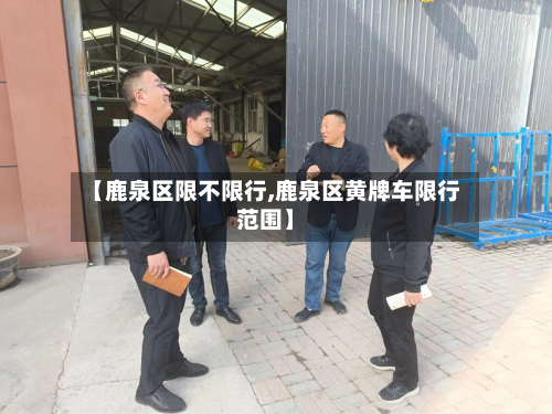 【鹿泉区限不限行,鹿泉区黄牌车限行范围】-第1张图片