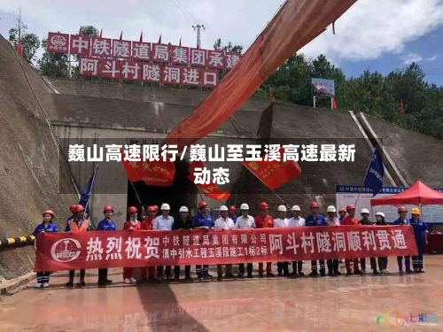 巍山高速限行/巍山至玉溪高速最新动态-第1张图片