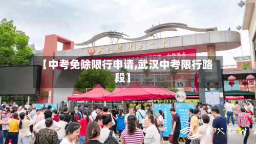 【中考免除限行申请,武汉中考限行路段】-第2张图片