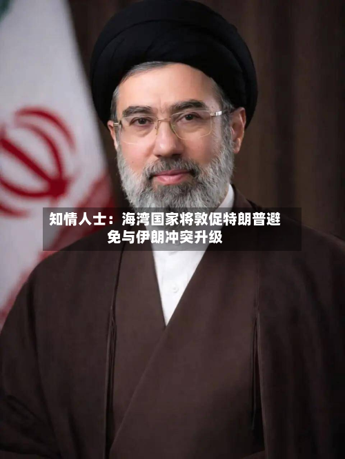 知情人士：海湾国家将敦促特朗普避免与伊朗冲突升级-第1张图片