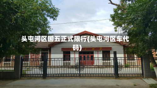 头屯河区国五正式限行(头屯河区车代码)-第1张图片