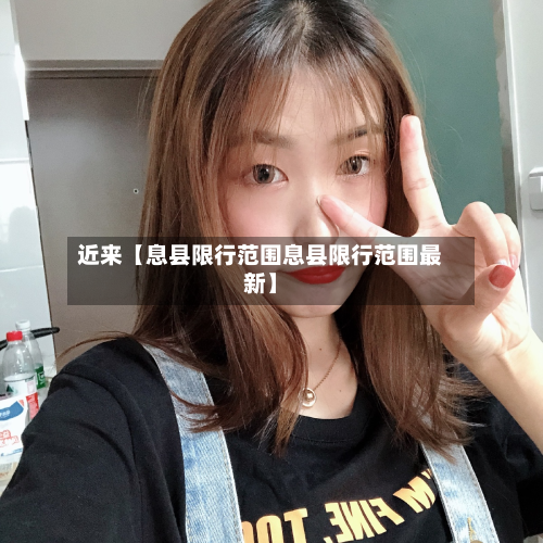 近来【息县限行范围息县限行范围最新】-第2张图片