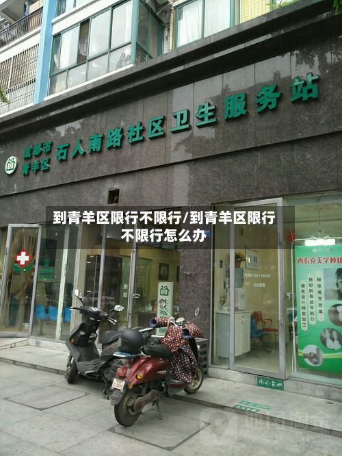 到青羊区限行不限行/到青羊区限行不限行怎么办-第1张图片