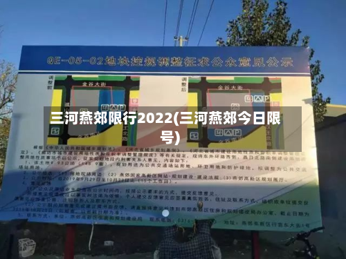 三河燕郊限行2022(三河燕郊今日限号)-第2张图片
