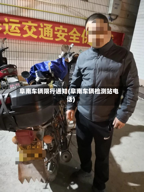 阜南车辆限行通知(阜南车辆检测站电话)-第3张图片