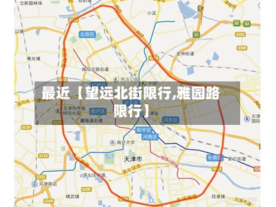 最近【望远北街限行,雅园路限行】-第1张图片