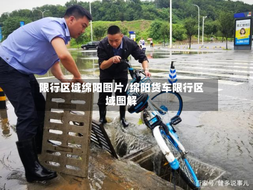 限行区域绵阳图片/绵阳货车限行区域图解-第1张图片