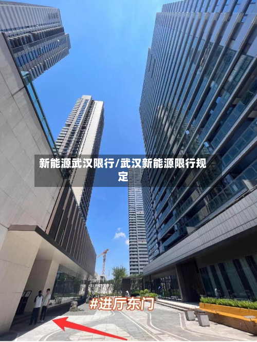 新能源武汉限行/武汉新能源限行规定-第1张图片