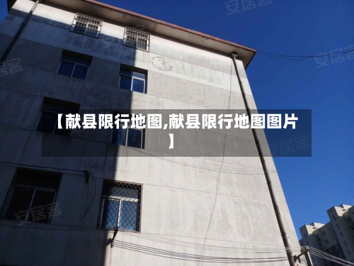 【献县限行地图,献县限行地图图片】-第2张图片