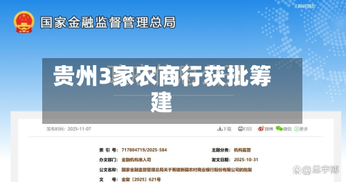 贵州3家农商行获批筹建-第2张图片