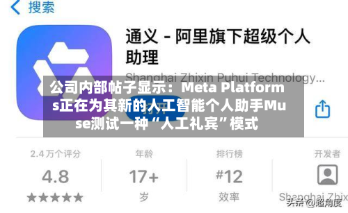 公司内部帖子显示：Meta Platforms正在为其新的人工智能个人助手Muse测试一种“人工礼宾	”模式-第1张图片