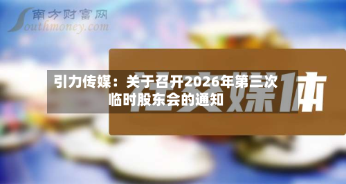 引力传媒：关于召开2026年第三次临时股东会的通知-第1张图片