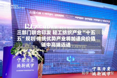 三部门联合印发 轻工纺织产业“十五五”规划 传统优势产业将加速向价值链中高端迈进-第2张图片