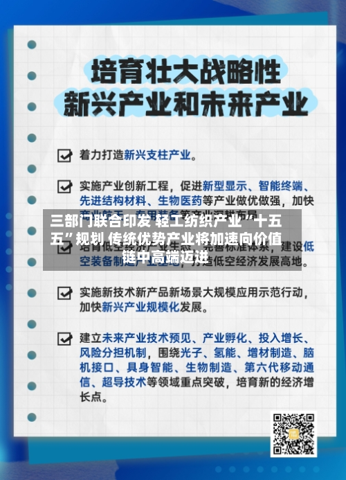 三部门联合印发 轻工纺织产业“十五五	”规划 传统优势产业将加速向价值链中高端迈进-第1张图片