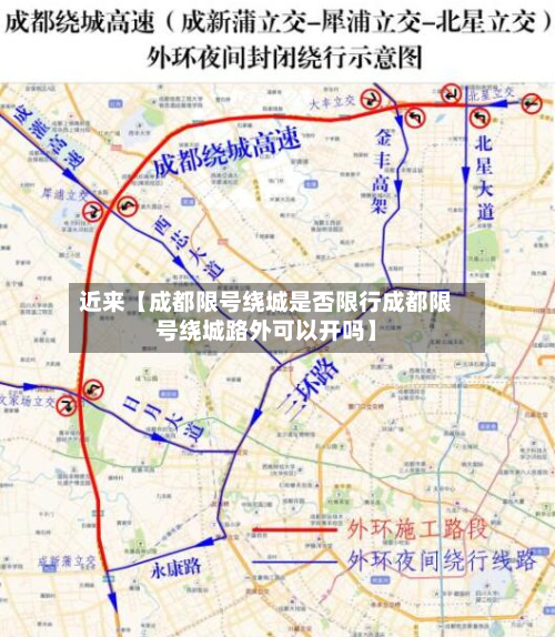 近来【成都限号绕城是否限行成都限号绕城路外可以开吗】-第2张图片