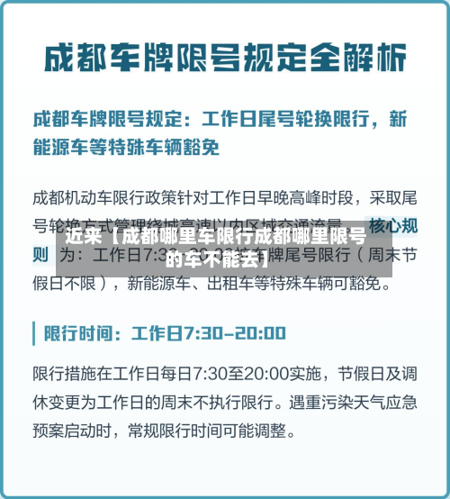 近来【成都哪里车限行成都哪里限号的车不能去】-第1张图片