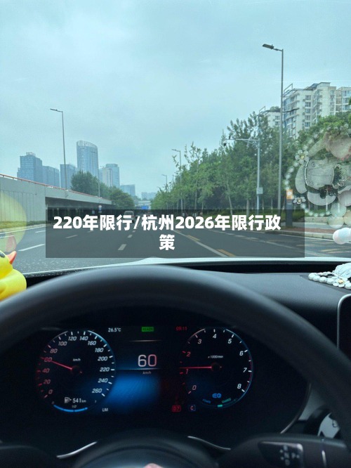 220年限行/杭州2026年限行政策-第1张图片