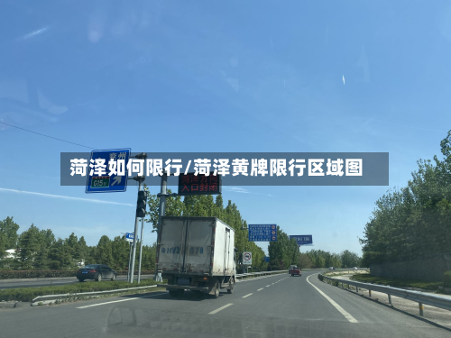 菏泽如何限行/菏泽黄牌限行区域图-第1张图片