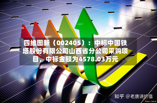 四维图新（002405）：中标中国铁塔股份有限公司山西省分公司采购项目	，中标金额为4578.03万元-第1张图片