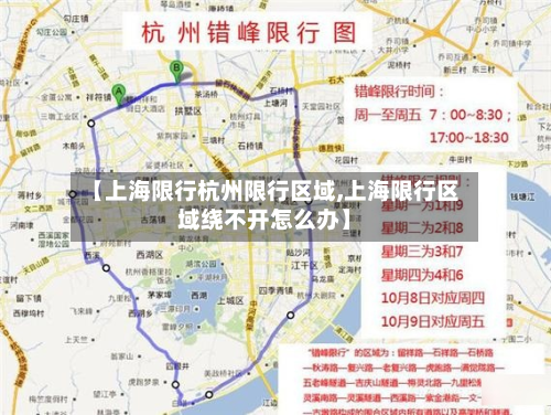 【上海限行杭州限行区域,上海限行区域绕不开怎么办】-第1张图片