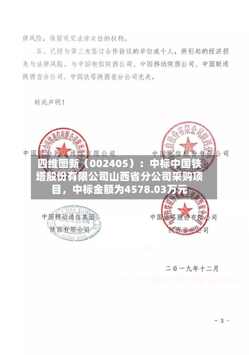 四维图新（002405）：中标中国铁塔股份有限公司山西省分公司采购项目，中标金额为4578.03万元-第3张图片