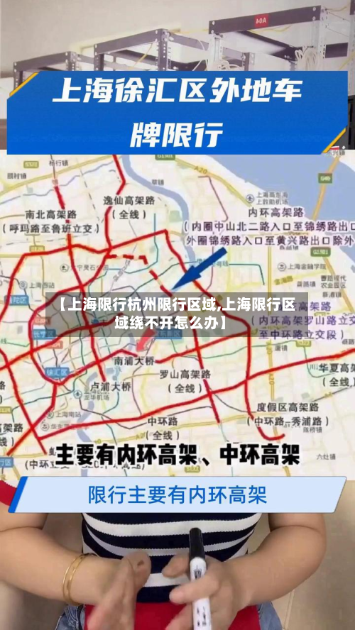 【上海限行杭州限行区域,上海限行区域绕不开怎么办】-第3张图片