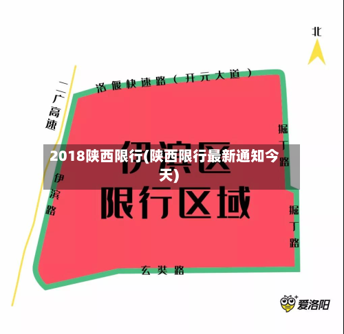 2018陕西限行(陕西限行最新通知今天)-第2张图片