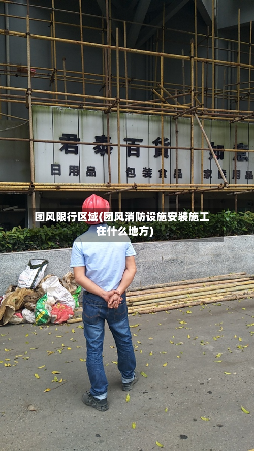 团风限行区域(团风消防设施安装施工在什么地方)-第1张图片