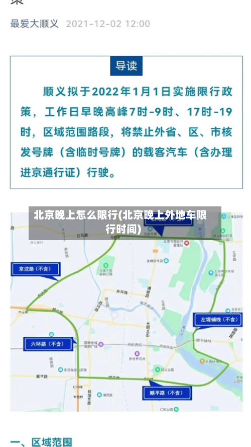 北京晚上怎么限行(北京晚上外地车限行时间)-第2张图片