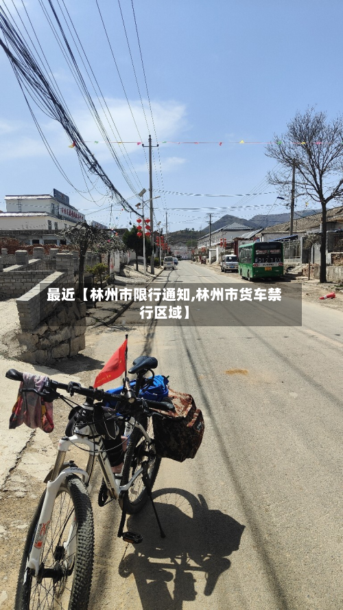 最近【林州市限行通知,林州市货车禁行区域】-第1张图片