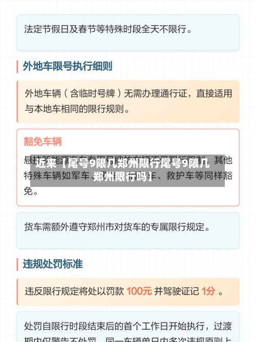 近来【尾号9限几郑州限行尾号9限几郑州限行吗】-第1张图片
