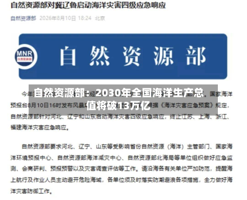 自然资源部:2030年全国海洋生产总值将破13万亿-第3张图片