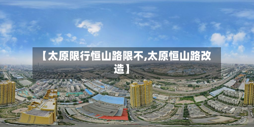 【太原限行恒山路限不,太原恒山路改造】-第3张图片