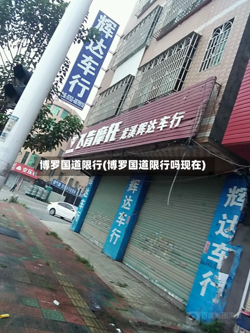 博罗国道限行(博罗国道限行吗现在)-第2张图片