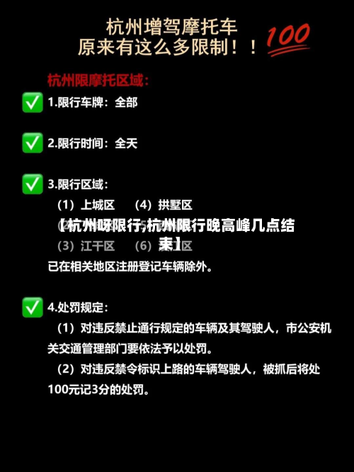 【杭州呀限行,杭州限行晚高峰几点结束】-第3张图片