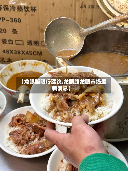 【龙眼路限行建议,龙眼路龙眼市场最新消息】-第1张图片