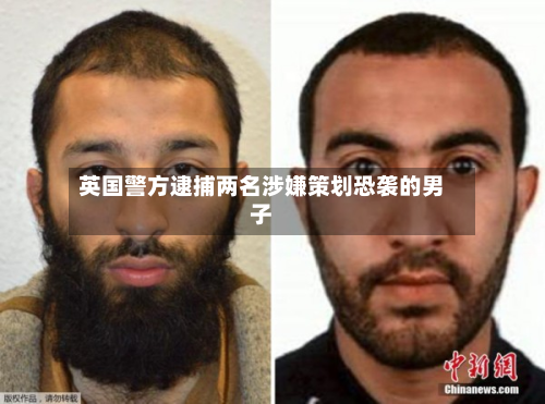 英国警方逮捕两名涉嫌策划恐袭的男子-第1张图片