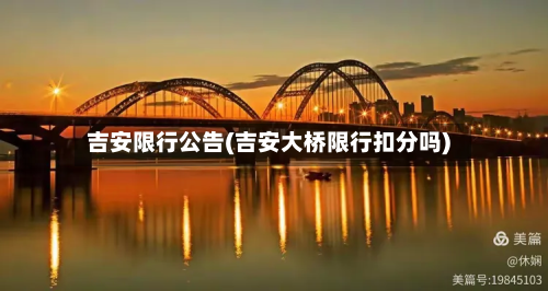 吉安限行公告(吉安大桥限行扣分吗)-第2张图片