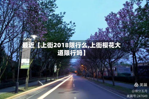 最近【上街2018限行么,上街樱花大道限行吗】-第2张图片
