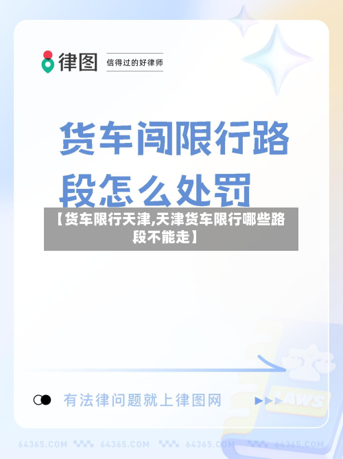 【货车限行天津,天津货车限行哪些路段不能走】-第3张图片
