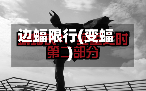 边蝠限行(变蝠)-第1张图片