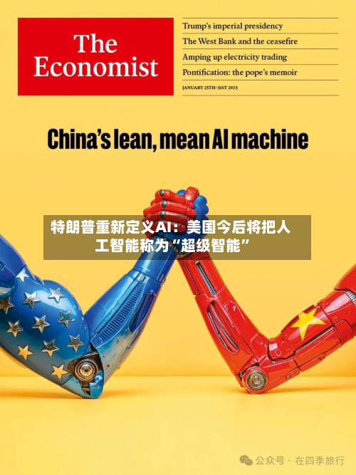 特朗普重新定义AI：美国今后将把人工智能称为“超级智能”-第1张图片