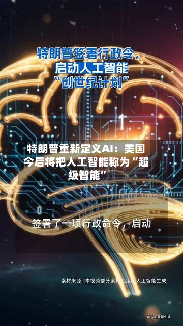 特朗普重新定义AI：美国今后将把人工智能称为“超级智能”-第2张图片