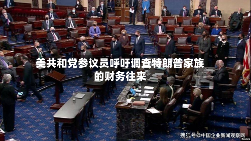 美共和党参议员呼吁调查特朗普家族的财务往来-第1张图片