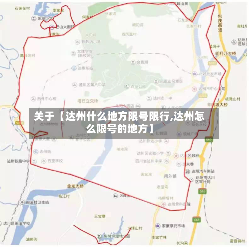关于【达州什么地方限号限行,达州怎么限号的地方】-第2张图片